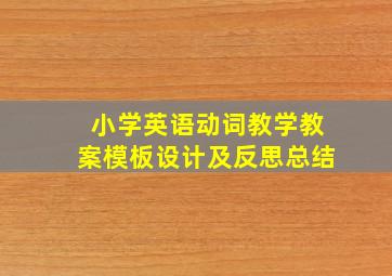 小学英语动词教学教案模板设计及反思总结