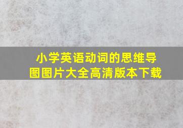 小学英语动词的思维导图图片大全高清版本下载