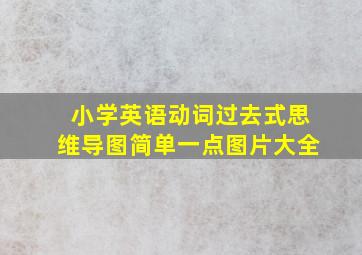 小学英语动词过去式思维导图简单一点图片大全