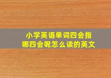 小学英语单词四会指哪四会呢怎么读的英文