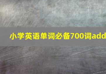 小学英语单词必备700词add