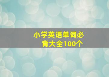 小学英语单词必背大全100个