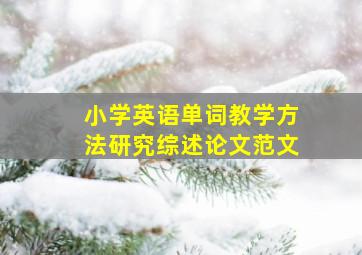 小学英语单词教学方法研究综述论文范文