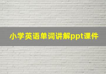 小学英语单词讲解ppt课件