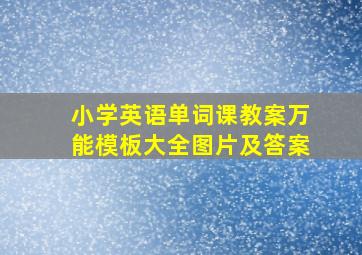 小学英语单词课教案万能模板大全图片及答案