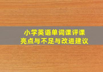 小学英语单词课评课亮点与不足与改进建议