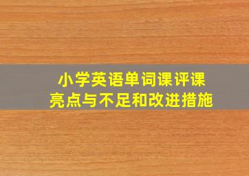 小学英语单词课评课亮点与不足和改进措施