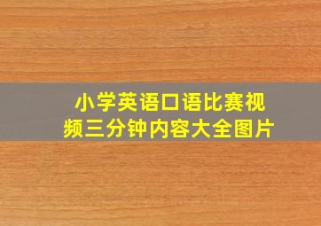 小学英语口语比赛视频三分钟内容大全图片