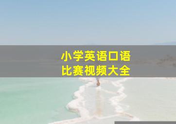 小学英语口语比赛视频大全