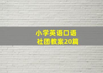 小学英语口语社团教案20篇