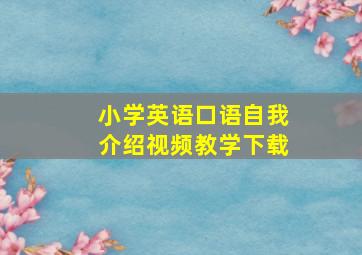 小学英语口语自我介绍视频教学下载