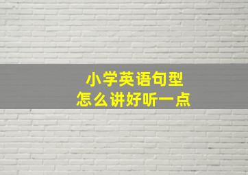 小学英语句型怎么讲好听一点