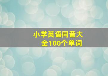 小学英语同音大全100个单词