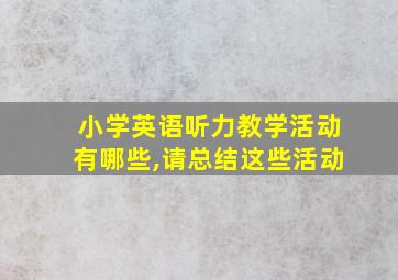 小学英语听力教学活动有哪些,请总结这些活动