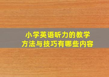 小学英语听力的教学方法与技巧有哪些内容