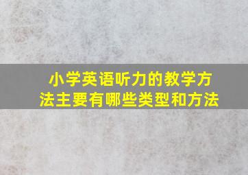 小学英语听力的教学方法主要有哪些类型和方法