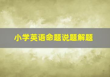 小学英语命题说题解题