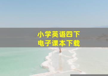 小学英语四下电子课本下载