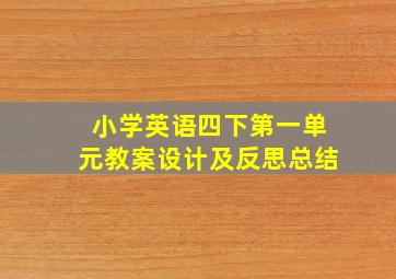 小学英语四下第一单元教案设计及反思总结