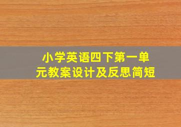 小学英语四下第一单元教案设计及反思简短