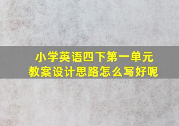 小学英语四下第一单元教案设计思路怎么写好呢