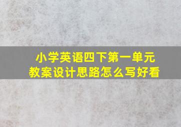 小学英语四下第一单元教案设计思路怎么写好看