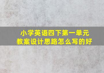 小学英语四下第一单元教案设计思路怎么写的好