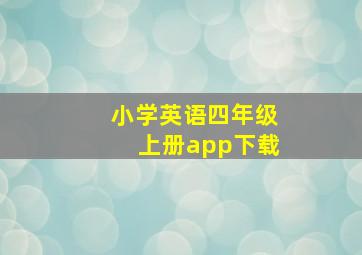 小学英语四年级上册app下载