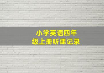 小学英语四年级上册听课记录