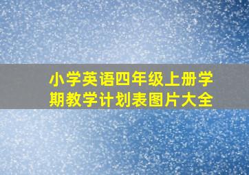 小学英语四年级上册学期教学计划表图片大全