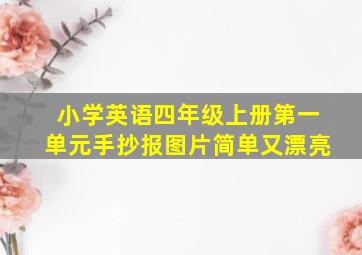 小学英语四年级上册第一单元手抄报图片简单又漂亮