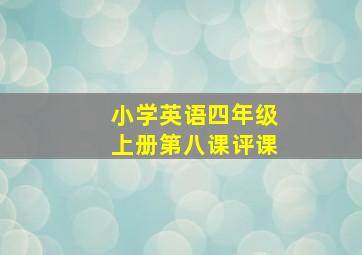 小学英语四年级上册第八课评课