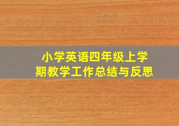 小学英语四年级上学期教学工作总结与反思