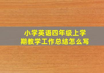 小学英语四年级上学期教学工作总结怎么写