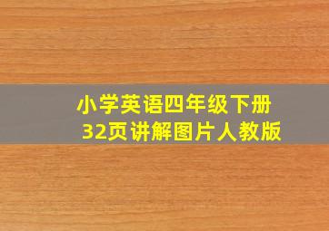 小学英语四年级下册32页讲解图片人教版