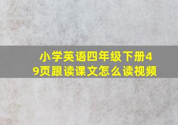 小学英语四年级下册49页跟读课文怎么读视频