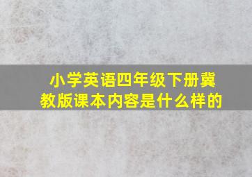 小学英语四年级下册冀教版课本内容是什么样的