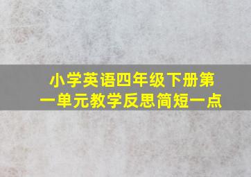 小学英语四年级下册第一单元教学反思简短一点