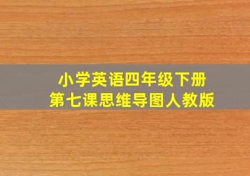 小学英语四年级下册第七课思维导图人教版