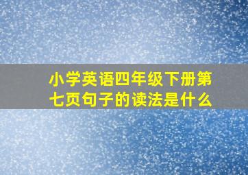 小学英语四年级下册第七页句子的读法是什么