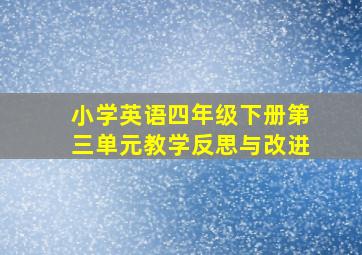 小学英语四年级下册第三单元教学反思与改进