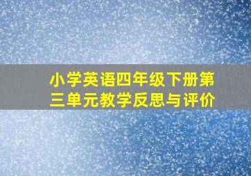 小学英语四年级下册第三单元教学反思与评价