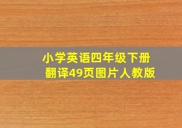 小学英语四年级下册翻译49页图片人教版