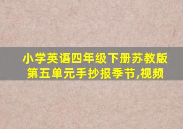 小学英语四年级下册苏教版第五单元手抄报季节,视频