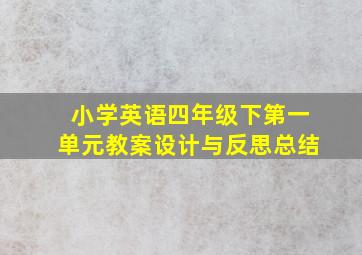 小学英语四年级下第一单元教案设计与反思总结