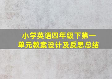 小学英语四年级下第一单元教案设计及反思总结