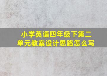 小学英语四年级下第二单元教案设计思路怎么写