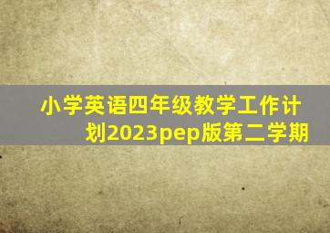 小学英语四年级教学工作计划2023pep版第二学期