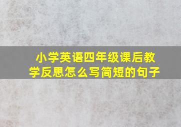 小学英语四年级课后教学反思怎么写简短的句子