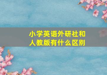 小学英语外研社和人教版有什么区别